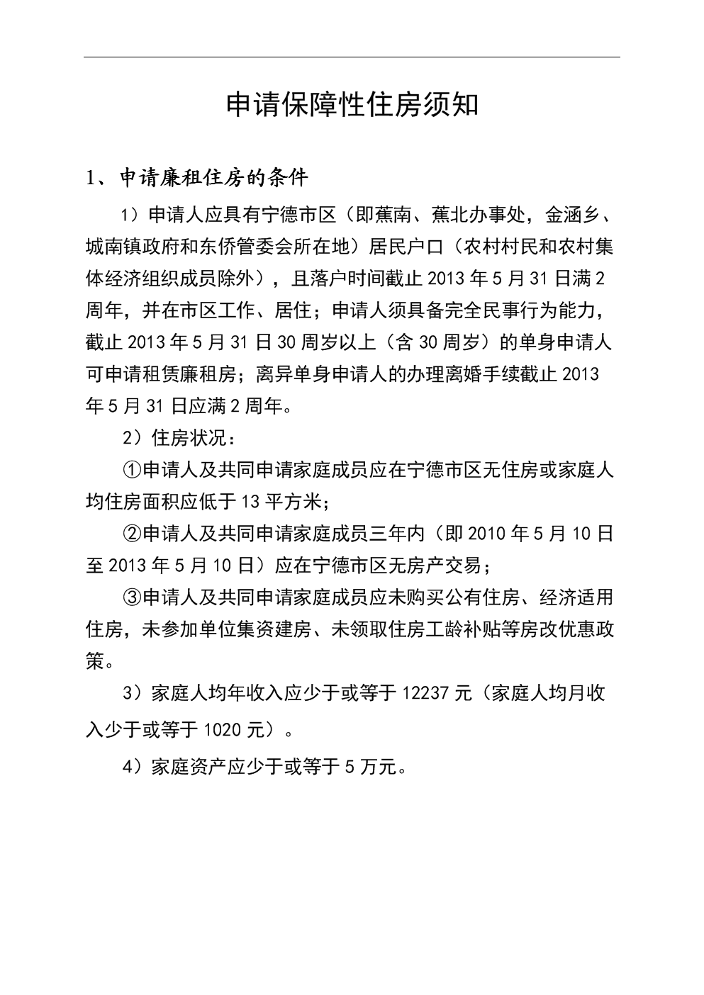 上海住房申请有一定的条件限制，你知道吗？