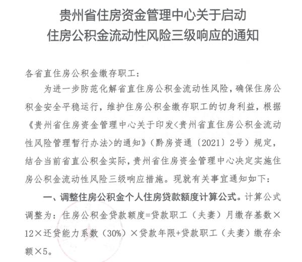 政策缩紧！贵州省直住房公积金调整贷款额度计算公式和二套房首付比例
