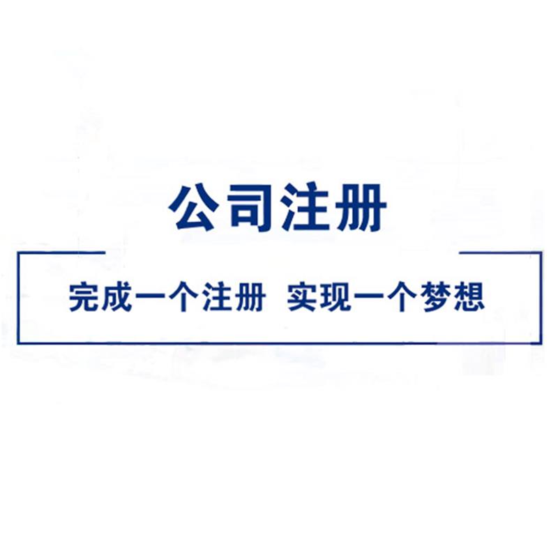 儋州注册公司需要什么