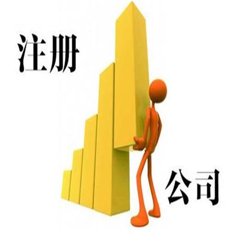 儋州注册公司需要什么