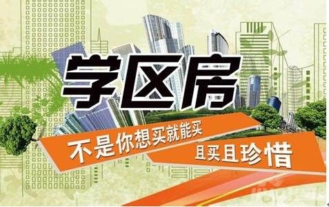 学位房和学区房的区别_学位房与学区房的概念_长沙的学区房