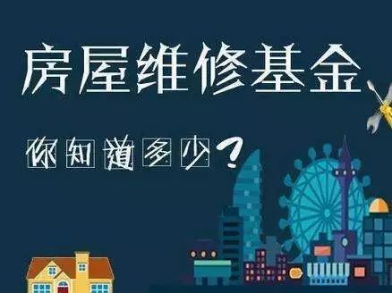 交房的时候要交维修基金怎么收费业主交纳标准？