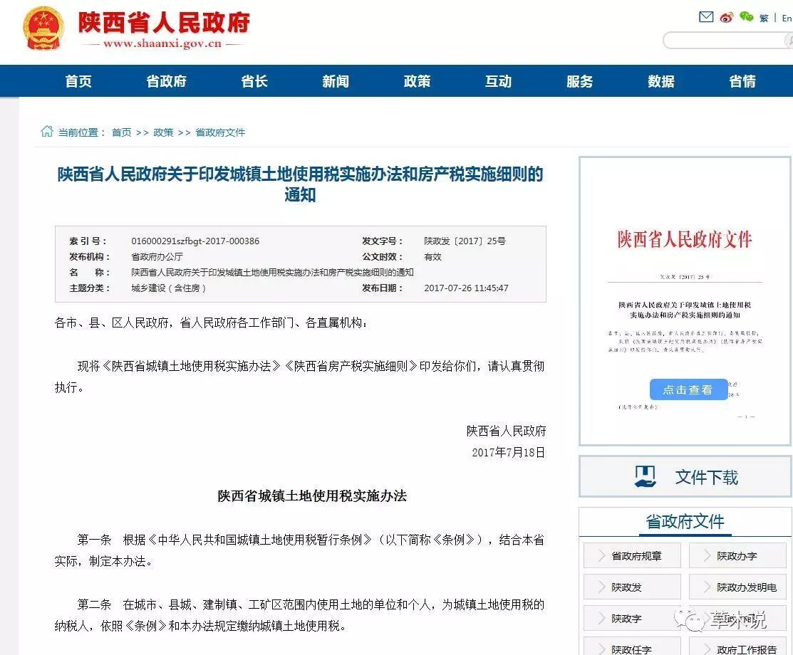 陕西省人民政府发布了关于房产税实施细则的通知(附全文)