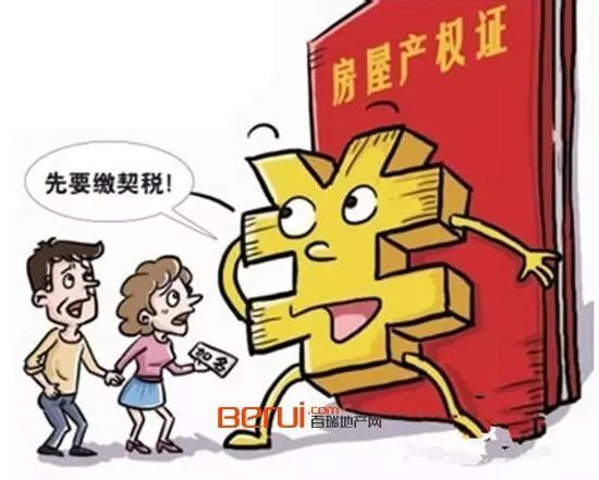 福建闽八条二套房契税_第一套房契税是多少_二套房契税新政策2016