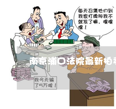 
南京人民法院拍卖网法院最新南昌法院拍卖房公告(组图)