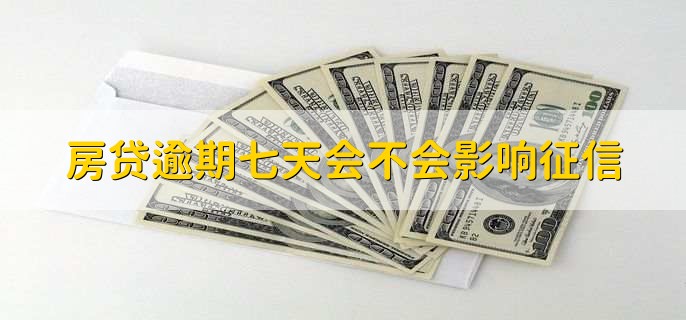 房贷逾期七天会不会影响征信，当然会影响