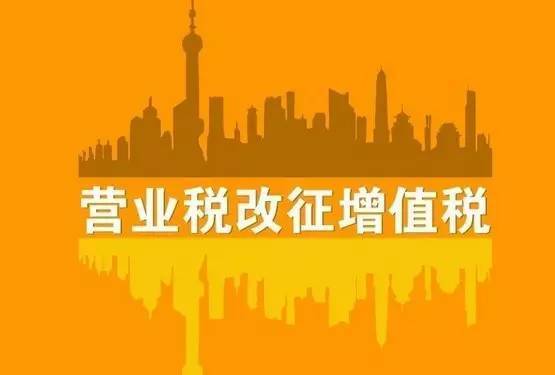 房地产企业营改增免税_营改增后二手房免税吗_营改增后农业企业免税