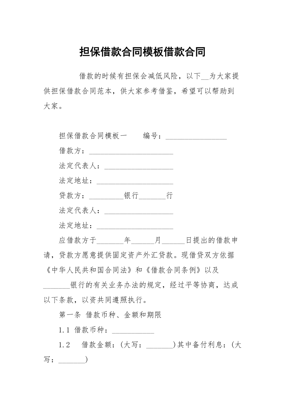 第一条借款人自用住房需要，特向贷款人申请借款(抵押人)