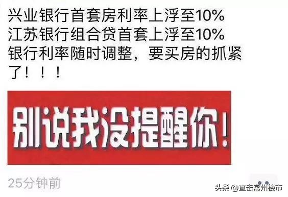 突发！常州有银行上调房贷利率，首付两成也取消了....