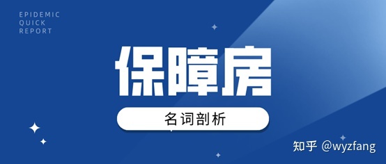 
保障房就是其中一样，保障房是什么意思？(图)