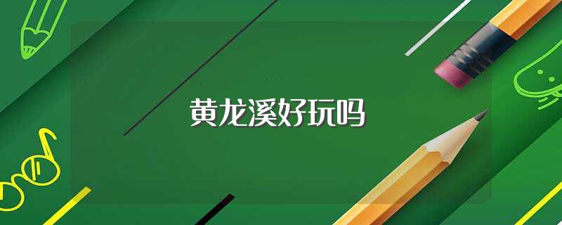 有历史渊源撑腰的，它在古代名叫赤水，是古蜀王国的军事要地