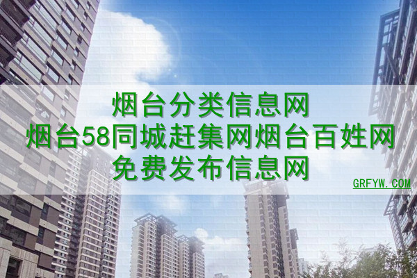 烟台58同城招聘网_烟台58同城二手市场_烟台58同城地址