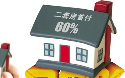 第二套房首付比例_一套房首付比例是多少_上海二套房首付比例2016