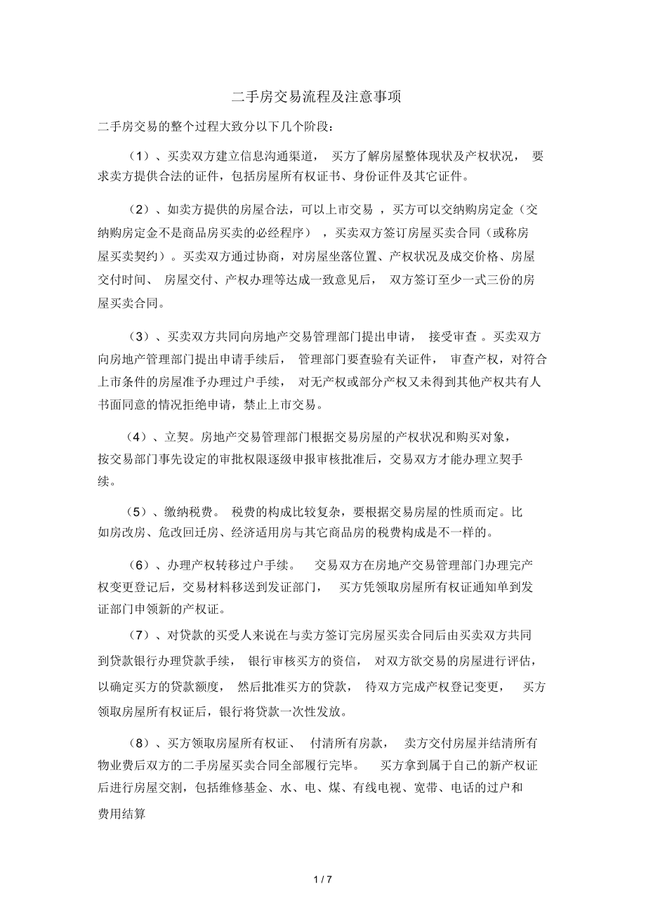 委托老婆卖房要公证事项证吗_卖房子的注意事项_乘车应注意哪些安全事项