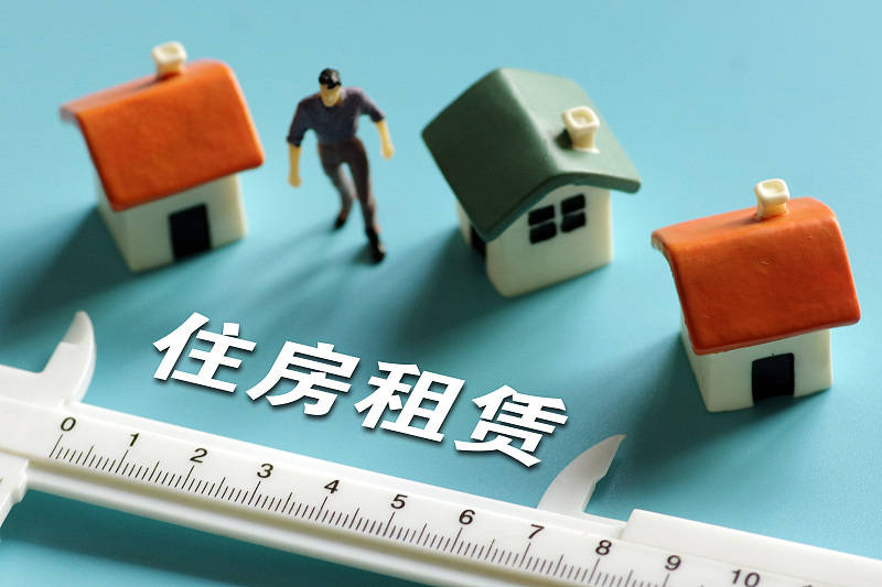 北京市住房租赁条例9月1日起实施涨价申报限定租金