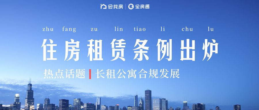 《北京市住房租赁条例（草案）》提请市十五届审议
