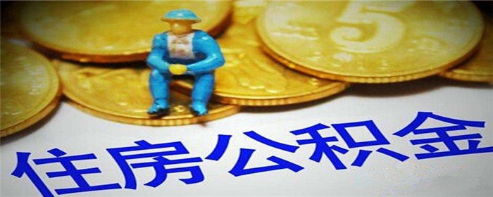 南宁首套房公积金贷款最高比例不得低于住房价值20％