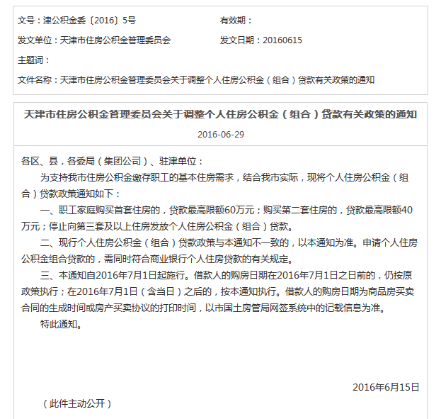 天津限购政策：非天津市户籍居民家庭暂停在天津市购买二手房