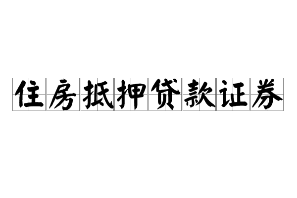 房屋抵押贷款怎么贷款才能贷到钱呢？怎么办？