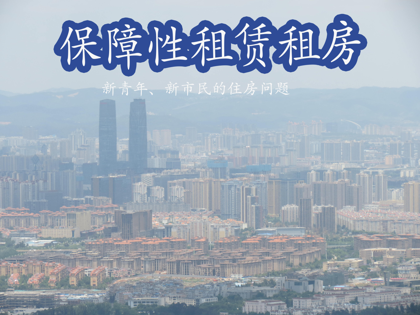 深圳市非居住房屋改造保障性租赁住房11月1日公开征求意见