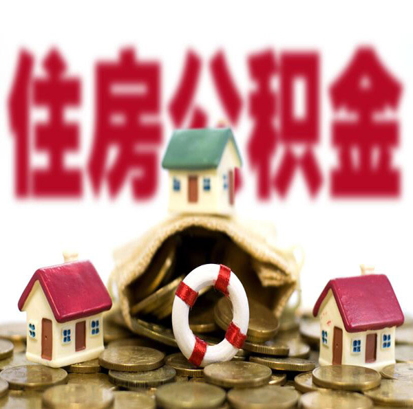 住房公积金交多久可以贷款买房？能不能下款就看这些