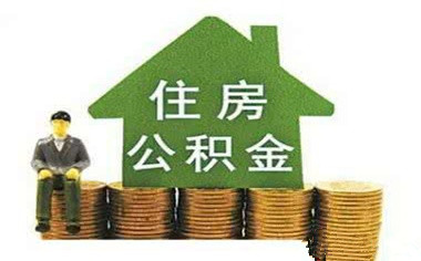 买房后多久才能办理住房公积金贷款