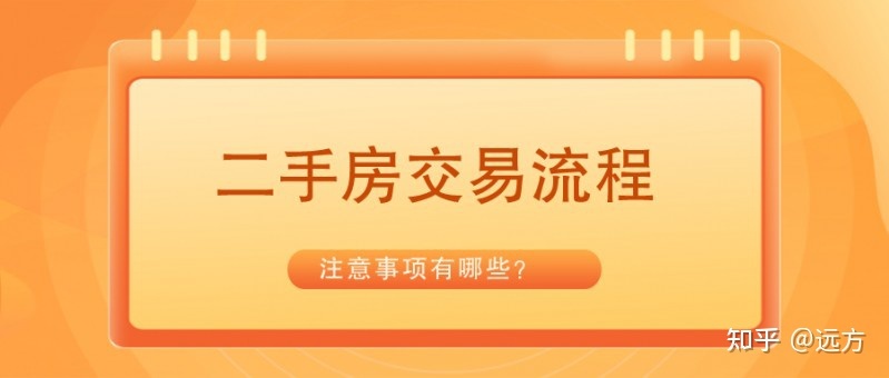 
二手房交易注意事项有哪些？交易税费二手房怎么办？