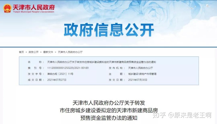 天津政务网新建商品房预售资金监管办法明确直接收存房价款