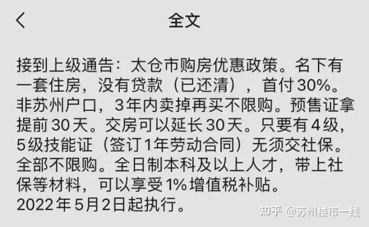 楼市新政是否是真的？太仓住建局、人社局：不知道有这个政策！