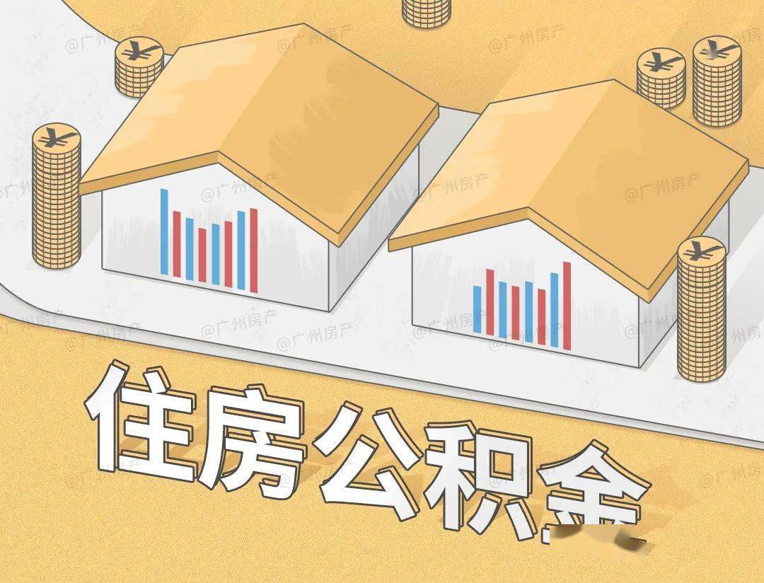 广州公积金管理中心预计7月投入使用可按月提取放款速度