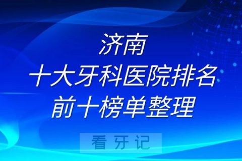 济南 克尔瑞 
济南口碑评价比较好的10家正规口腔医院，你知道几个？