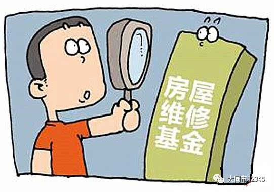 公共维修基金交怎么算_交维修基金需要两个人都去吗_二手房需要交维修基金吗