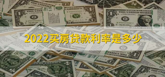 二手房贷款利率和一手房一样吗？房贷还完可以再申请房贷吗