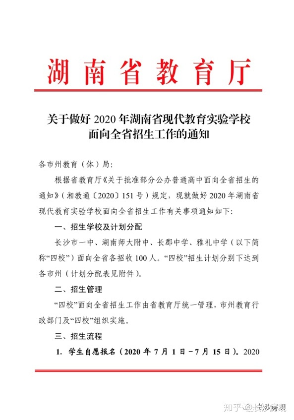 长沙四大名校面向全省招生工作的通知教育厅8所公办高中