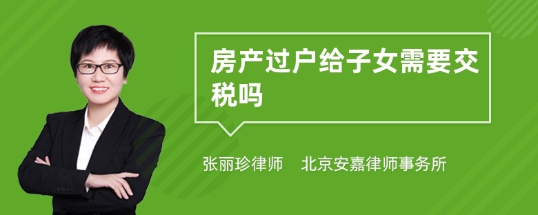 父母的房产过户给子女_父母房子过户子女流程_北京父母车牌过户子女