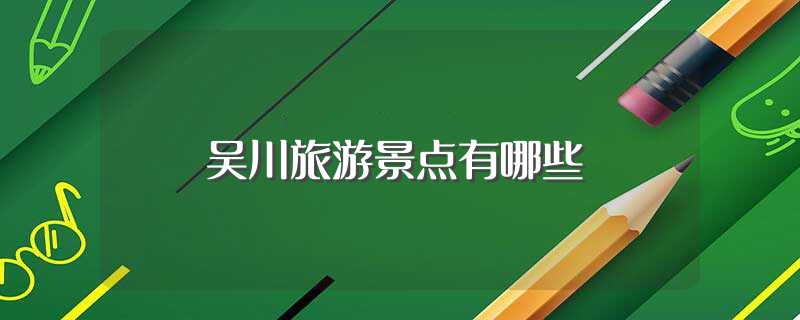 吴川旅游景点有哪些?鼎龙湾国际海洋度假区(组图)