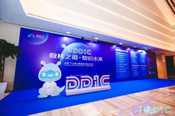 
2020DDIC数智+行业峰会暨数栈战略发布会在杭州召开