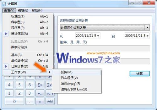 win7中计算器的多种用法