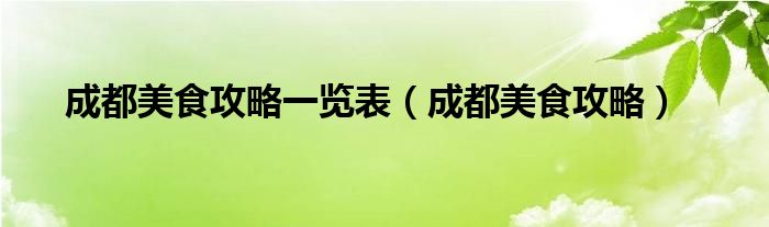 
关于成都美食攻略一览表，你还不知道的事！