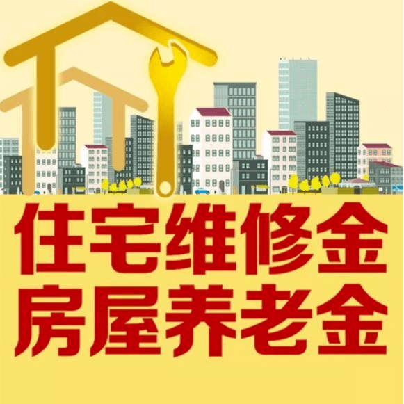 徐州市《徐州市住宅专项维修资金管理办法》11月1日实施