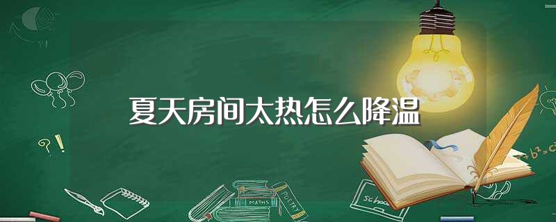 夏天房间太热怎么降温?室内空气流通要清扫整个房间!