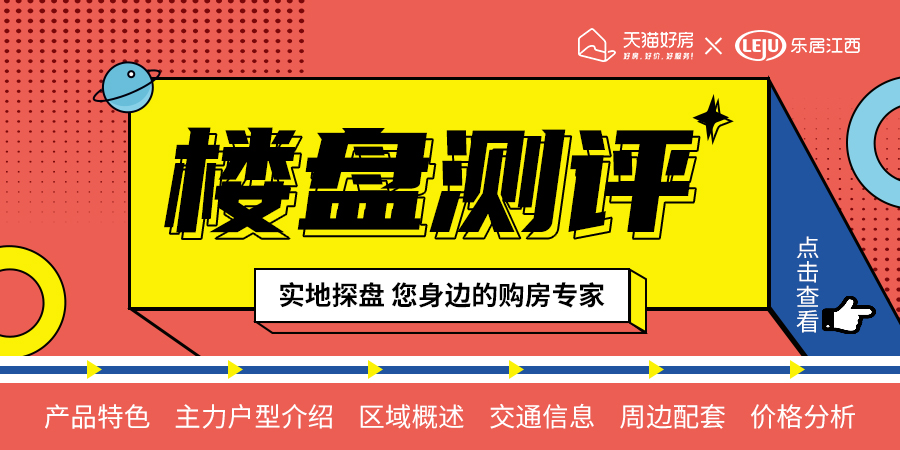 
南昌好盘乐居楼盘测评系列——专业测评师现场踩盘