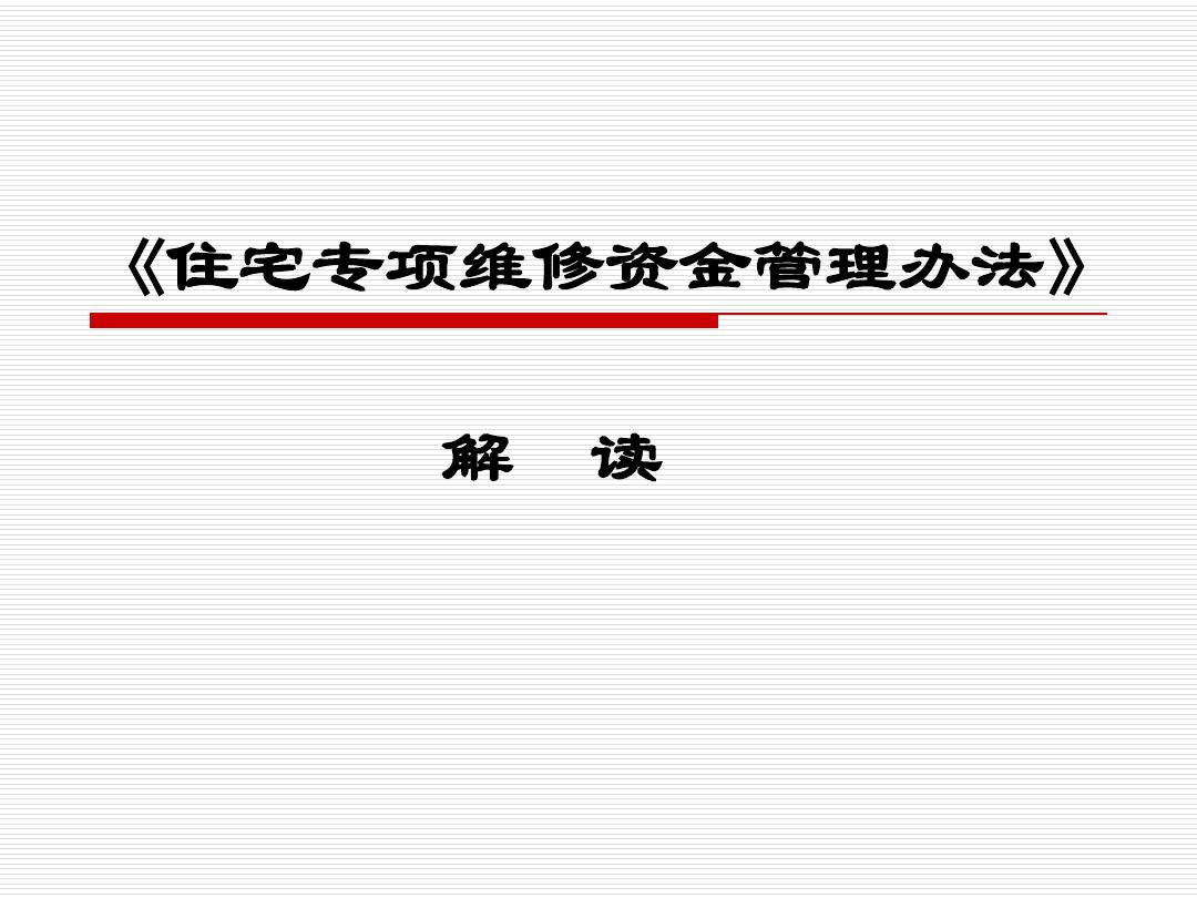 用住宅专项维修资金买保险濮阳市事务中心发布公告