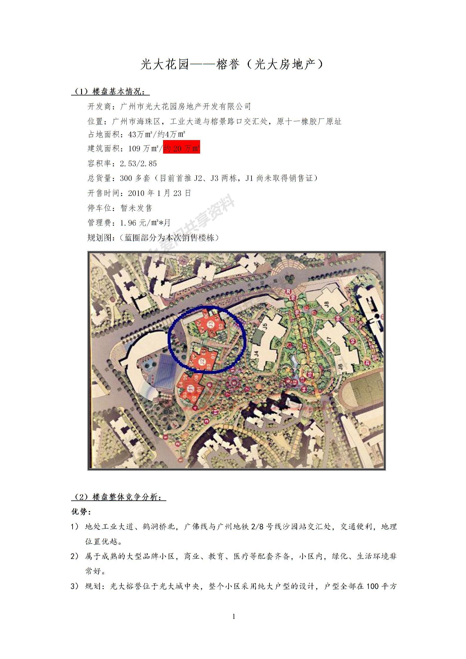 
光大花园榕誉光大房地产1楼盘整体竞争分析优势(组图)