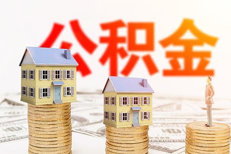 2022年最新的公积金贷款政策，你了解多少？(图)