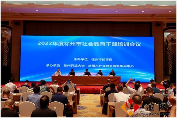 2022年徐州市社会教育干部培训会在云泉山庄会议中心举行