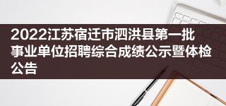 宿迁经济技术开发区教育系统2022年第三批公开招聘教师资格复审通知