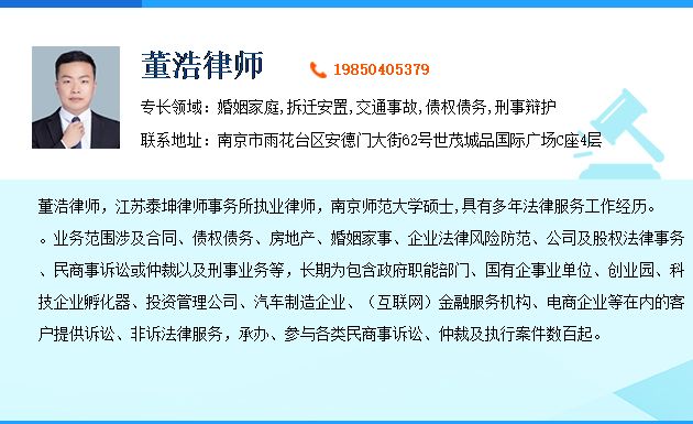 董浩，南京二手房纠纷律师,现执业于江苏泰坤律师事务所