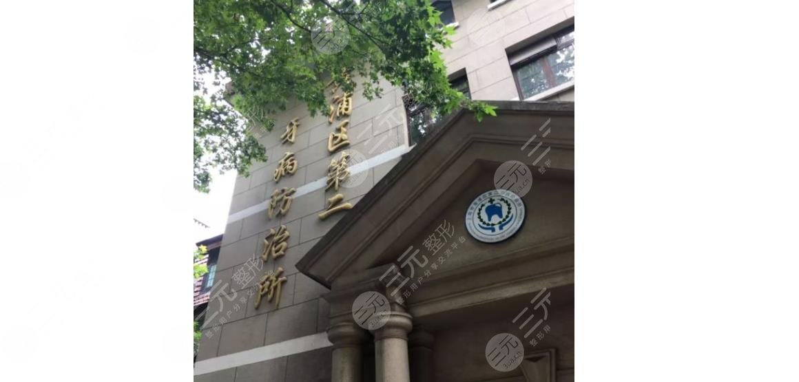 上海市黄浦区第二牙病防治所