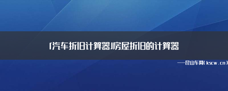 最佳答案目录4年的新车折旧率怎么算?(组图)